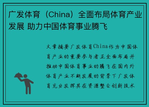广发体育（China）全面布局体育产业发展 助力中国体育事业腾飞