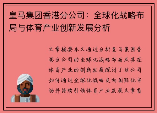 皇马集团香港分公司：全球化战略布局与体育产业创新发展分析