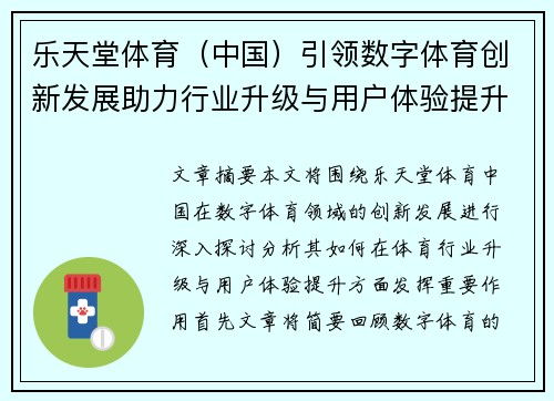 乐天堂体育（中国）引领数字体育创新发展助力行业升级与用户体验提升