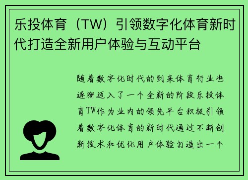 乐投体育（TW）引领数字化体育新时代打造全新用户体验与互动平台
