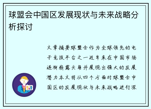 球盟会中国区发展现状与未来战略分析探讨