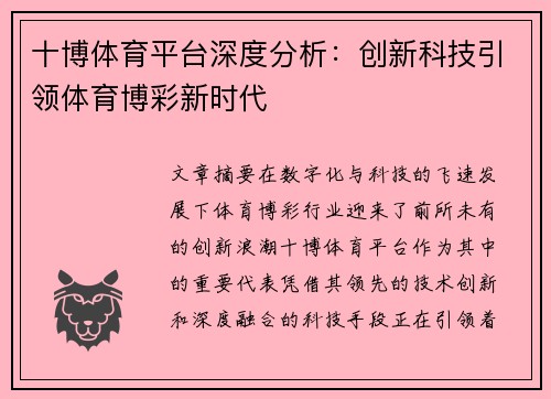十博体育平台深度分析：创新科技引领体育博彩新时代
