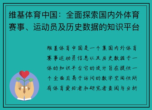维基体育中国：全面探索国内外体育赛事、运动员及历史数据的知识平台