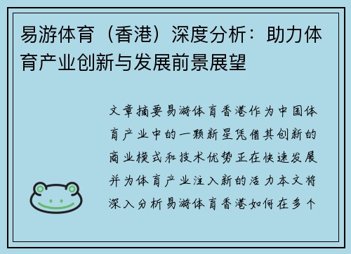 易游体育（香港）深度分析：助力体育产业创新与发展前景展望