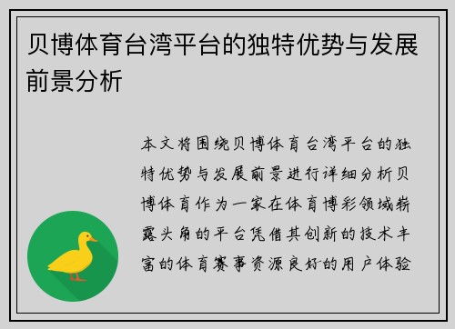 贝博体育台湾平台的独特优势与发展前景分析