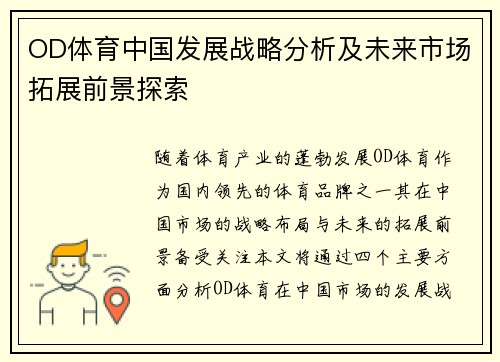 OD体育中国发展战略分析及未来市场拓展前景探索