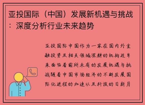 亚投国际（中国）发展新机遇与挑战：深度分析行业未来趋势