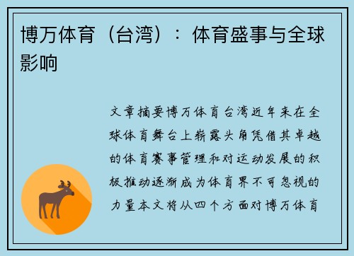 博万体育（台湾）：体育盛事与全球影响