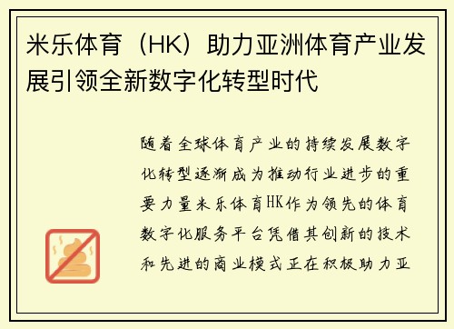 米乐体育（HK）助力亚洲体育产业发展引领全新数字化转型时代