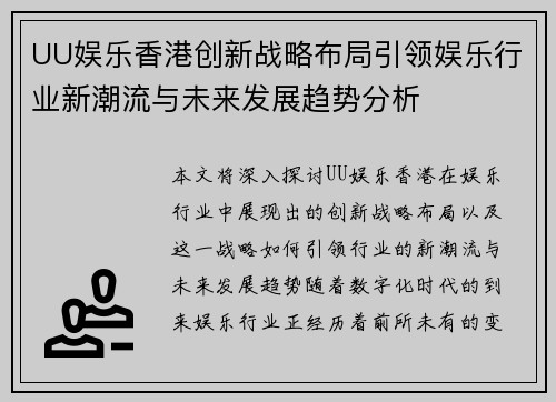 UU娱乐香港创新战略布局引领娱乐行业新潮流与未来发展趋势分析