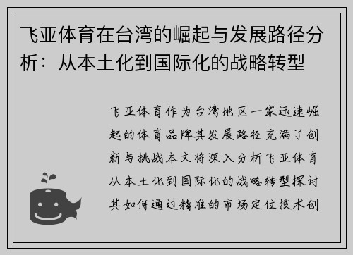 飞亚体育在台湾的崛起与发展路径分析：从本土化到国际化的战略转型