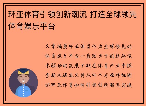 环亚体育引领创新潮流 打造全球领先体育娱乐平台