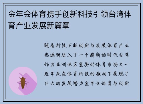 金年会体育携手创新科技引领台湾体育产业发展新篇章