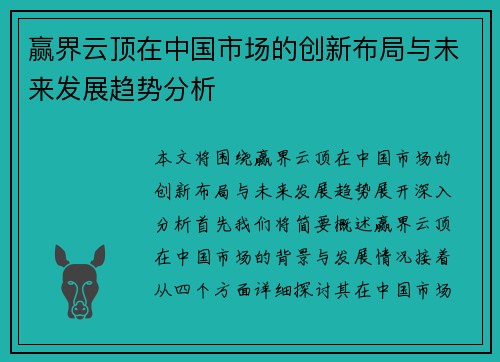 赢界云顶在中国市场的创新布局与未来发展趋势分析