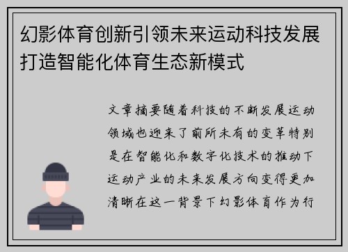 幻影体育创新引领未来运动科技发展打造智能化体育生态新模式