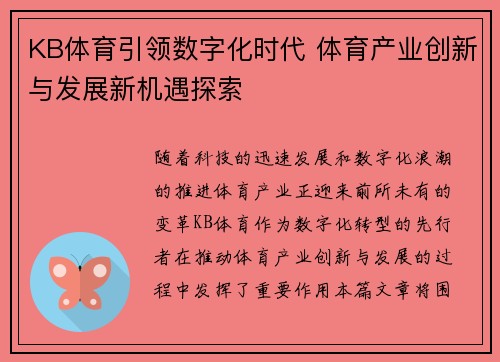 KB体育引领数字化时代 体育产业创新与发展新机遇探索