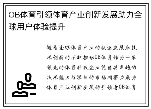 OB体育引领体育产业创新发展助力全球用户体验提升