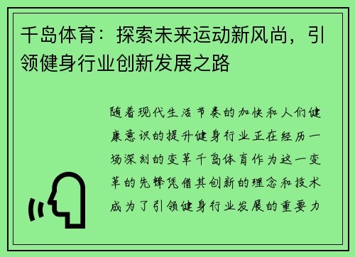 千岛体育：探索未来运动新风尚，引领健身行业创新发展之路