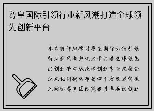 尊皇国际引领行业新风潮打造全球领先创新平台