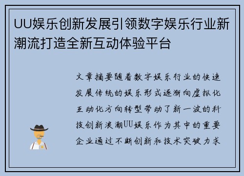 UU娱乐创新发展引领数字娱乐行业新潮流打造全新互动体验平台