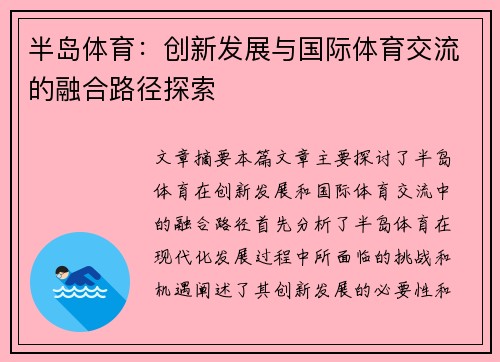 半岛体育：创新发展与国际体育交流的融合路径探索