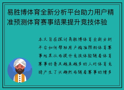 易胜博体育全新分析平台助力用户精准预测体育赛事结果提升竞技体验
