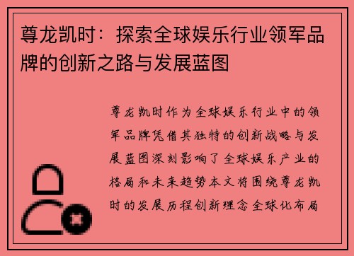尊龙凯时：探索全球娱乐行业领军品牌的创新之路与发展蓝图