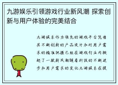 九游娱乐引领游戏行业新风潮 探索创新与用户体验的完美结合