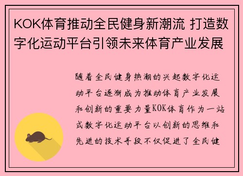 KOK体育推动全民健身新潮流 打造数字化运动平台引领未来体育产业发展
