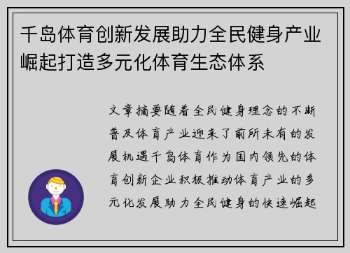 千岛体育创新发展助力全民健身产业崛起打造多元化体育生态体系