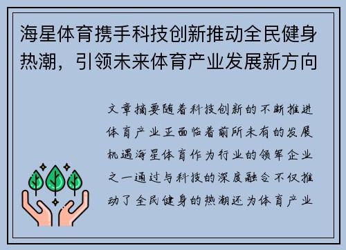 海星体育携手科技创新推动全民健身热潮，引领未来体育产业发展新方向