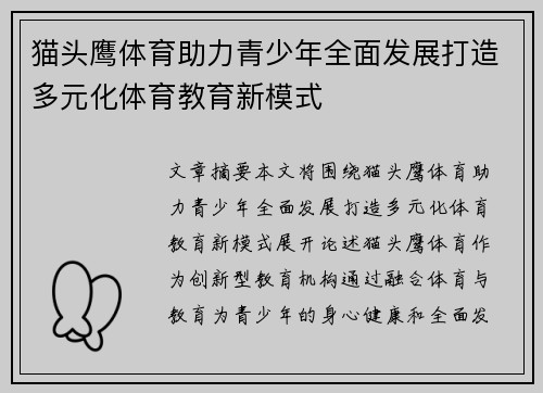 猫头鹰体育助力青少年全面发展打造多元化体育教育新模式
