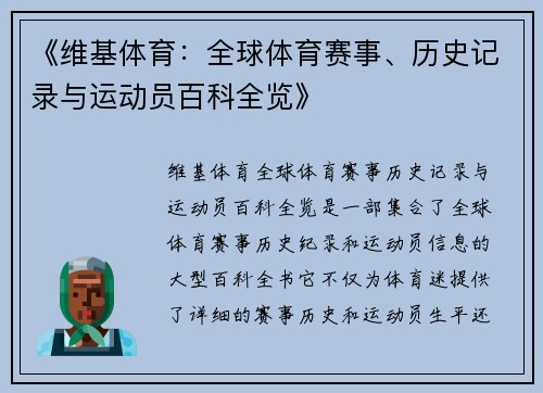 《维基体育：全球体育赛事、历史记录与运动员百科全览》