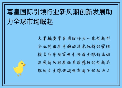 尊皇国际引领行业新风潮创新发展助力全球市场崛起