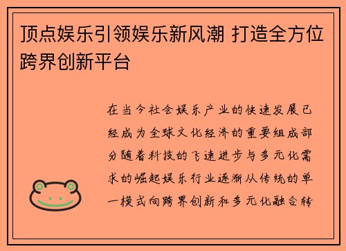 顶点娱乐引领娱乐新风潮 打造全方位跨界创新平台