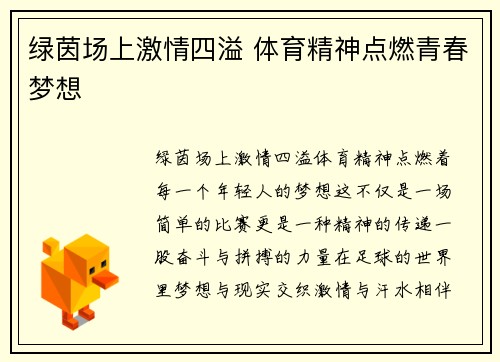 绿茵场上激情四溢 体育精神点燃青春梦想