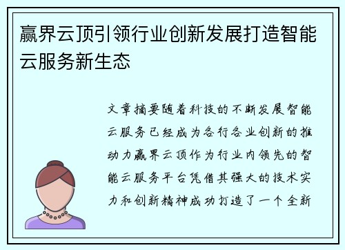 赢界云顶引领行业创新发展打造智能云服务新生态