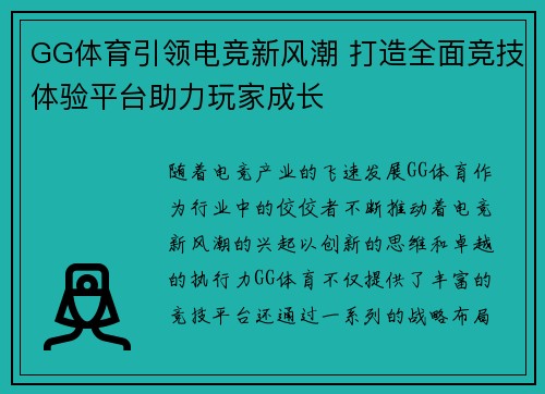 GG体育引领电竞新风潮 打造全面竞技体验平台助力玩家成长