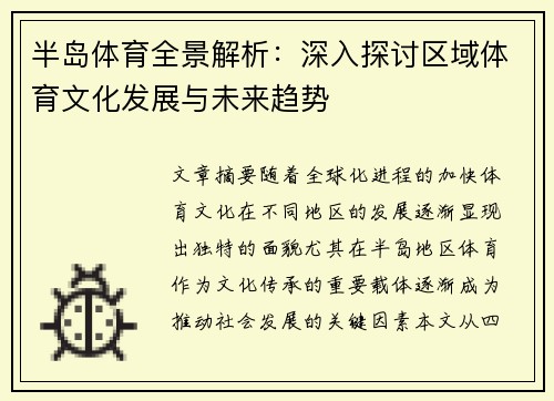 半岛体育全景解析：深入探讨区域体育文化发展与未来趋势