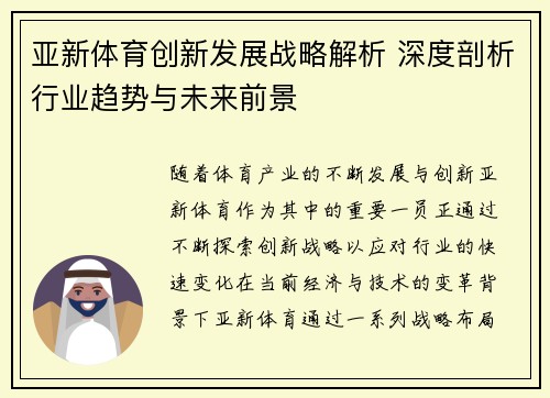亚新体育创新发展战略解析 深度剖析行业趋势与未来前景