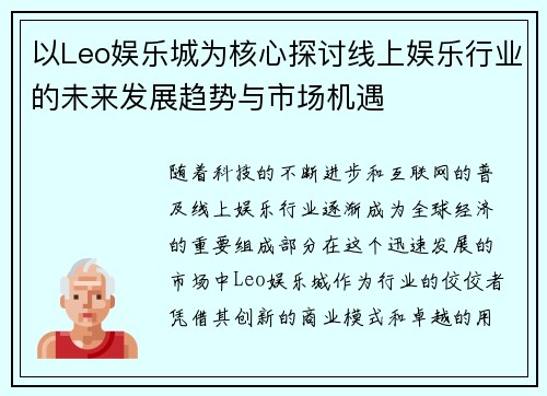 以Leo娱乐城为核心探讨线上娱乐行业的未来发展趋势与市场机遇
