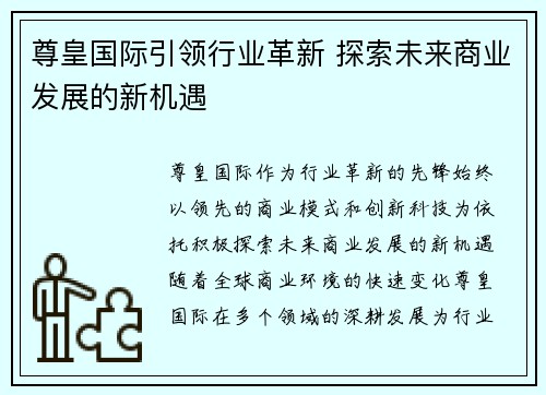 尊皇国际引领行业革新 探索未来商业发展的新机遇